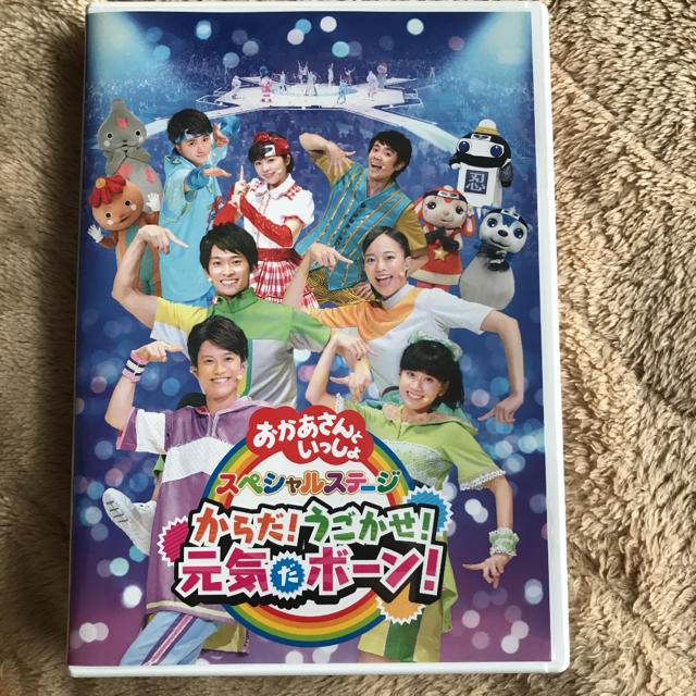 NHK「おかあさんといっしょ」スペシャルステージ からだ!うごかせ!元気だボーン![DVD]（特典なし）