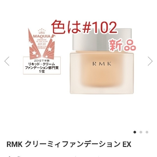 RMK(アールエムケー)のRMKクリーミィファンデーションEX#102 30g コスメ/美容のベースメイク/化粧品(ファンデーション)の商品写真