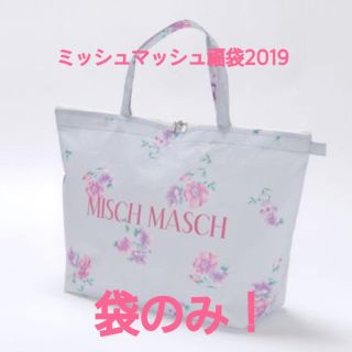 ミッシュマッシュ(MISCH MASCH)のミッシュマッシュ　2019福袋　ショッパー(ショップ袋)