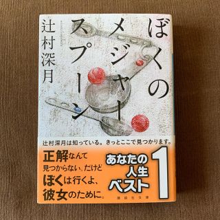 ぼくのメジャ－スプ－ン(文学/小説)