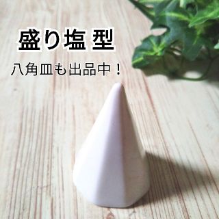 盛り塩型　　1個(置物)