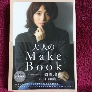 ワニブックス(ワニブックス)の大人のＭａｋｅ　Ｂｏｏｋ(ファッション/美容)