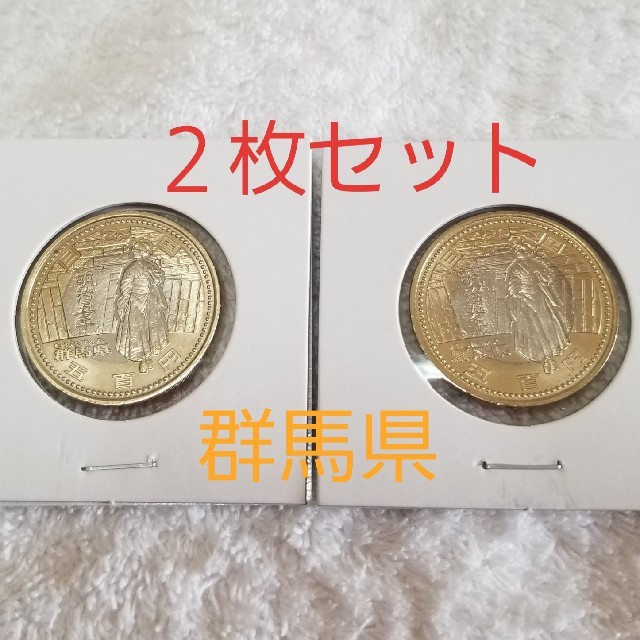 地方自治60周年記念 500円硬貨 群馬県 2枚組 その他のその他(その他)の商品写真