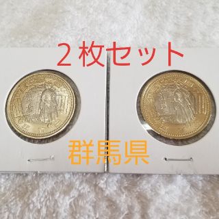 地方自治60周年記念 500円硬貨 群馬県 2枚組(その他)