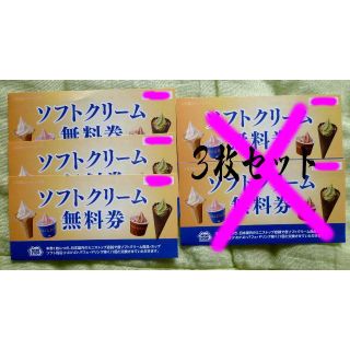 ゆかたん様専用★ミニストップ　ソフト引換券　３枚(フード/ドリンク券)