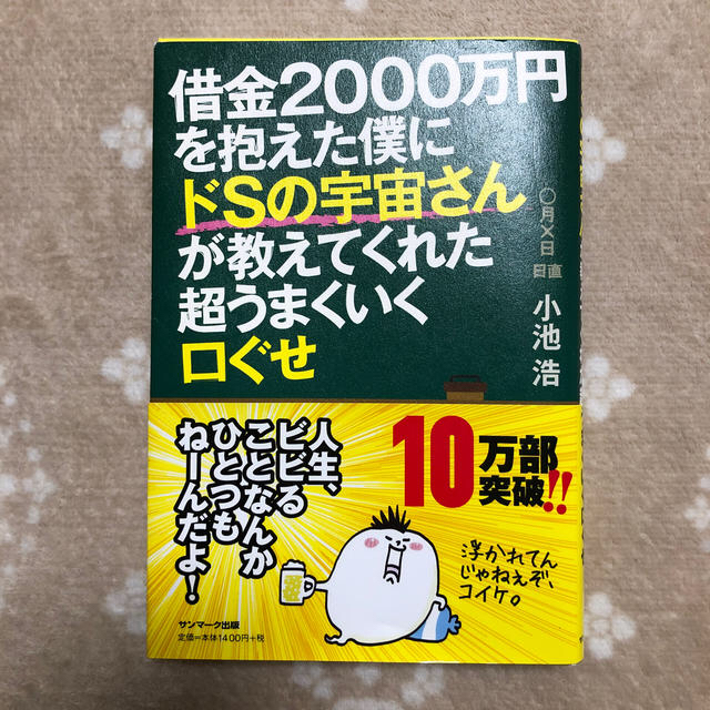 サンマーク出版(サンマークシュッパン)の借金２０００万円を抱えた僕にドＳの宇宙さんが教えてくれた超うまくいく口ぐせ エンタメ/ホビーの本(その他)の商品写真