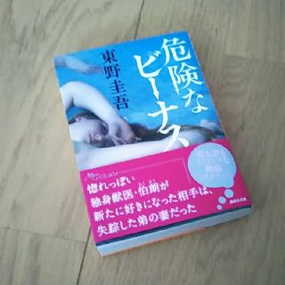 危険なビーナス(文学/小説)