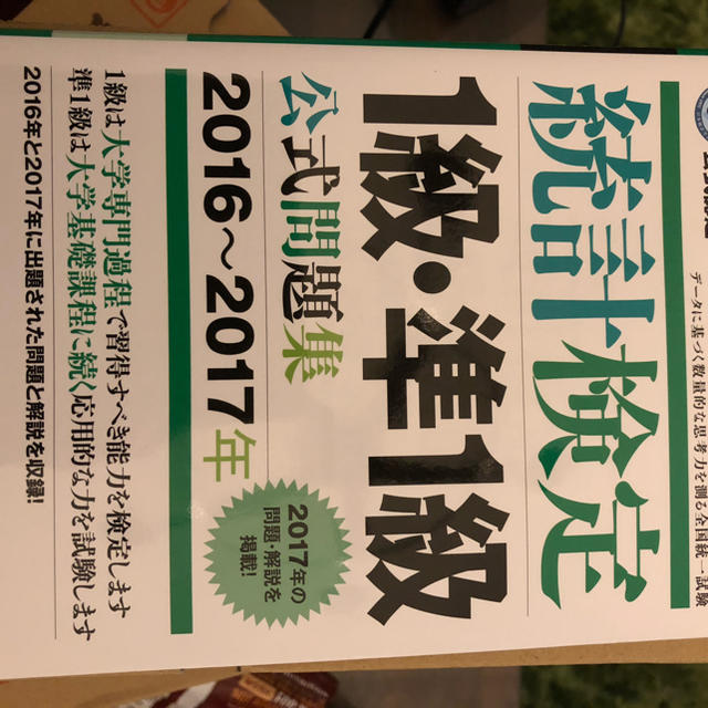 統計検定1級 準1級 公式問題集の通販 By ハバネロ S Shop ラクマ 統計検定1級 準1級 公式問題集の通販 By ハバネロ S Shop ラクマ