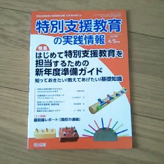 特別支援教育の実践情報 2019年 05月号(結婚/出産/子育て)