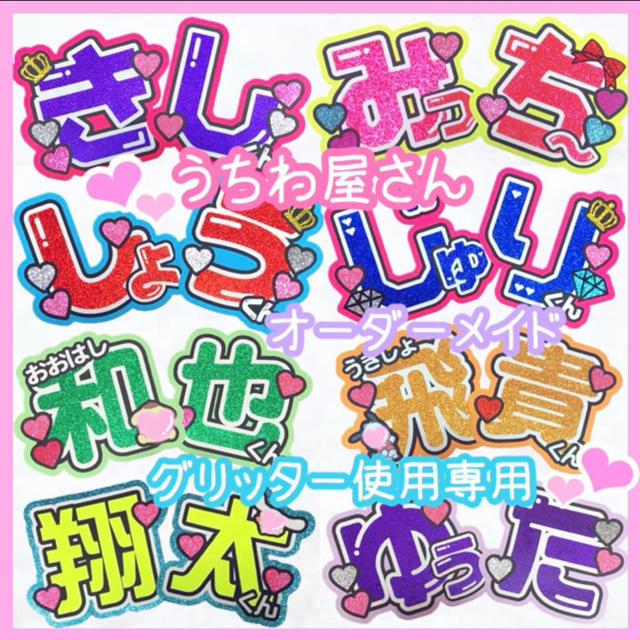 お急ぎ可能❤︎うちわ屋さん❤︎グリッター使用専用ページうちわ文字