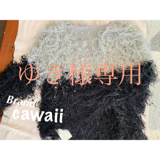 カワイイ(cawaii)のcawaii•フワフワセーター・黒・グレー(ニット/セーター)