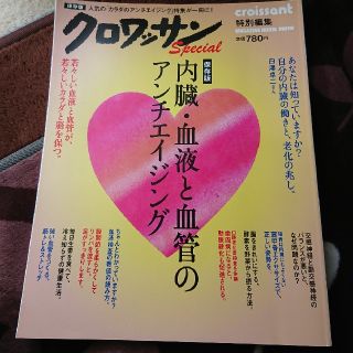 マガジンハウス(マガジンハウス)の内臓・血液と血管のアンチエイジング 保存版(健康/医学)