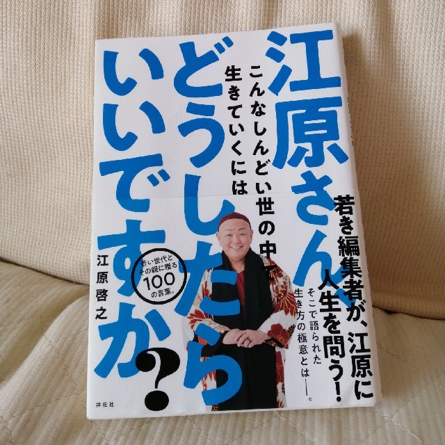 江原啓之　江原さん、こんなしんどい世の中で生きていくにはどうしたらいいですか？ エンタメ/ホビーの本(その他)の商品写真