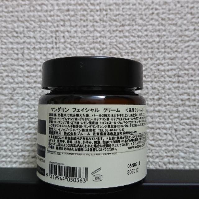 Aesop(イソップ)のAesop マンダリンフェイシャルクリーム　保湿クリーム　未使用 コスメ/美容のスキンケア/基礎化粧品(フェイスクリーム)の商品写真