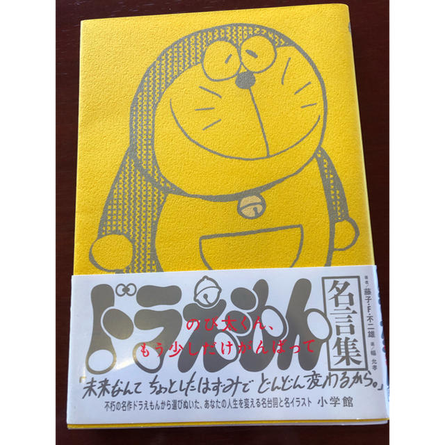 小学館 ドラえもん 名言集の通販 By Yuchimeka Shop ショウガクカンならラクマ