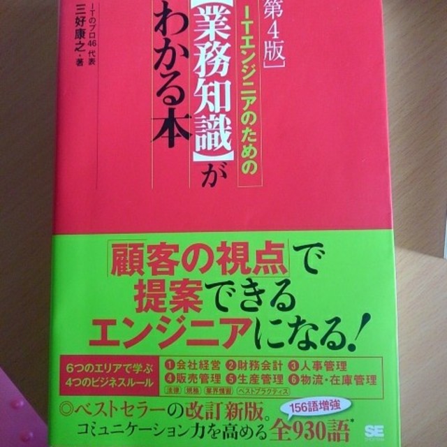 ＩＴエンジニアのための〈業務知識〉がわかる本 第４版 エンタメ/ホビーの本(コンピュータ/IT)の商品写真