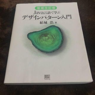 Java言語で学ぶデザインパターン入門(コンピュータ/IT)