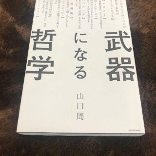 武器になる哲学 人生を生き抜くための哲学・思想のキーコンセプト50(ノンフィクション/教養)