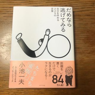 だめなら逃げてみる 自分を休める２２５の言葉(文学/小説)