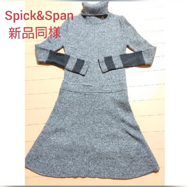 Spick & Span(スピックアンドスパン)の極美品大人気【新品同様】スピック&スパン タートルニットスカートセットアップ  レディースのレディース その他(セット/コーデ)の商品写真