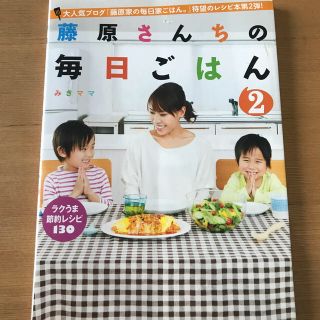 シュフトセイカツシャ(主婦と生活社)の藤原さんちの毎日ごはん ２(料理/グルメ)