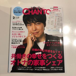 シュフトセイカツシャ(主婦と生活社)のCHANTO (チャント) 2020年 02月号(生活/健康)