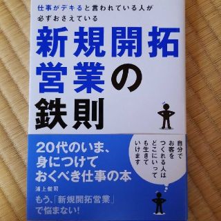 仕事がデキると言われている人が必ずおさえている新規開拓営業の鉄則 ２０代のいま、(ビジネス/経済)