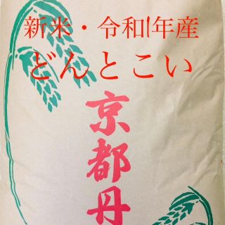 令和1年産「京都府丹後産どんとこい」玄米30Kg数量限定！普通精米無料サービス！(米/穀物)