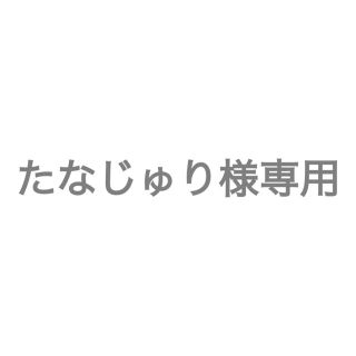 ジャニーズ(Johnny's)のたなじゅり様専用(その他)