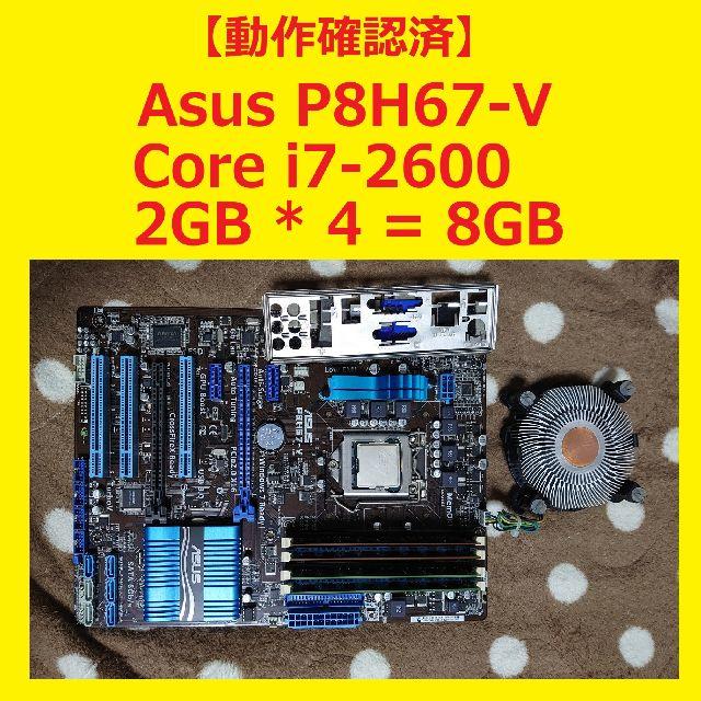 【動作OK】　Asus P8H67-V，Core i7-2600，8GB