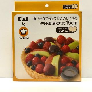 カイジルシ(貝印)の貝印　タルト型　底取れ式15㎝　クックパッドレシピ付き(調理道具/製菓道具)