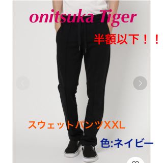 オニツカタイガー(Onitsuka Tiger)のオニツカタイガー スウェットパンツ XXL(その他)