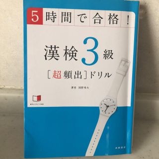 漢検３級「超頻出」ドリル ５時間で合格！(資格/検定)