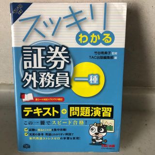 スッキリわかる証券外務員一種 ２０１７－２０１８年版(資格/検定)