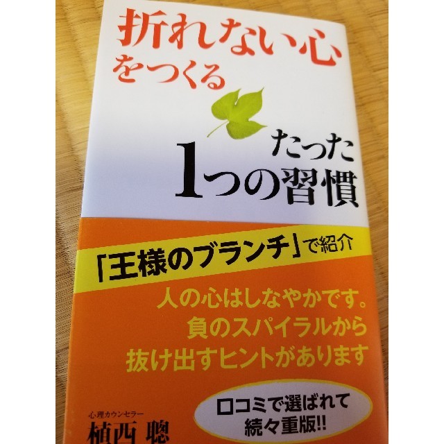 「折れない心」をつくるたった１つの習慣 エンタメ/ホビーの本(文学/小説)の商品写真