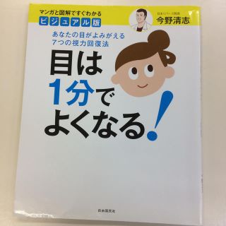 目は１分でよくなる！ あなたの目がよみがえる７つの視力回復法 ビジュアル版(健康/医学)