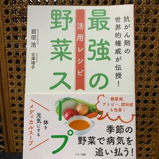 最強の野菜スープ活用レシピ 抗がん剤の世界的権威が伝授！(健康/医学)