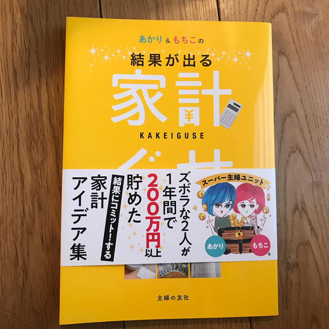 あかり＆もちこの家計ぐせ 結果が出る エンタメ/ホビーの本(住まい/暮らし/子育て)の商品写真