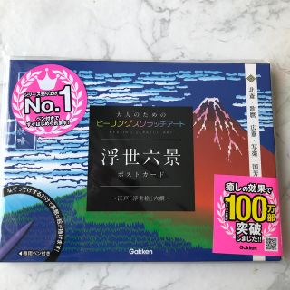 ガッケン(学研)の新品　スクラッチアート　浮世六景ポストカード～江戸「浮世絵」六選～(アート/エンタメ)