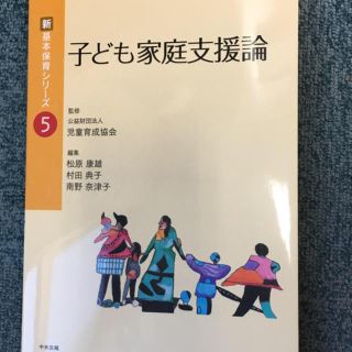 子ども家庭支援論 中央法規(語学/参考書)