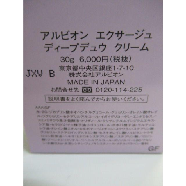 ALBION(アルビオン)の新品 アルビオン エクサージュ ディープデュウ クリーム 30g (4052) コスメ/美容のスキンケア/基礎化粧品(フェイスクリーム)の商品写真