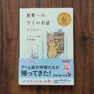 クマノプーサン(くまのプーさん)の「世界一のクマのお話  クマのプー」(絵本/児童書)