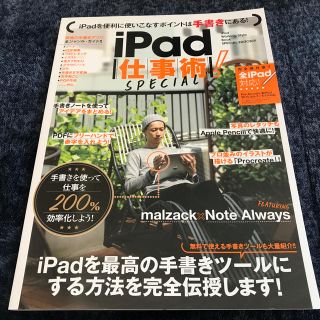 アイパッド(iPad)のｉＰａｄ仕事術！ＳＰＥＣＩＡＬ(コンピュータ/IT)