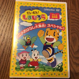 はっけん　たいけん　だいすき！しまじろう～アニメおはなし大集合！スペシャル！！～(キッズ/ファミリー)