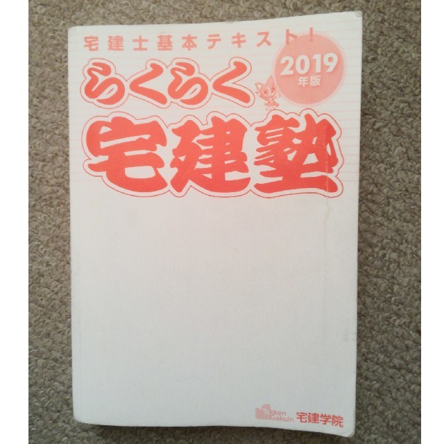 らくらく宅建塾 2019年版 エンタメ/ホビーの本(資格/検定)の商品写真