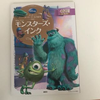 コウダンシャ(講談社)のディズニースーパーゴールド絵本　モンスタ－ズ・インク(絵本/児童書)