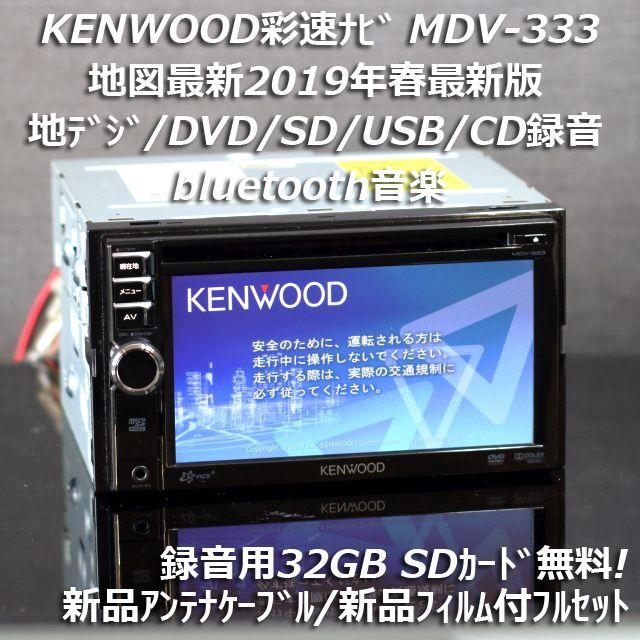 KENWOOD彩速ナビMDV-333 Bluetooth 最新地図更新済み リール - dr ...