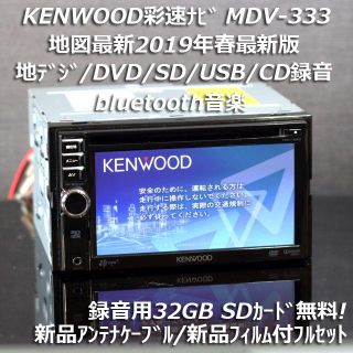 ケンウッド(KENWOOD)の地図2019年春最新版 彩速ナビMDV-333地デジ/bluetooth/録音(カーナビ/カーテレビ)