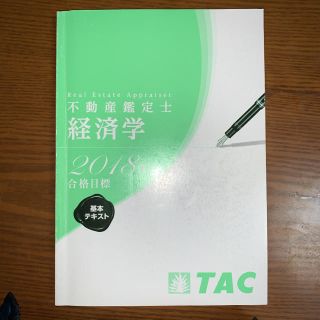 タックシュッパン(TAC出版)の不動産鑑定士　経済学　基本テキスト(資格/検定)