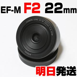 キヤノン EF-M F2 22mm STM（ブラック）(レンズ(単焦点))